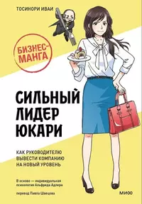 «Бизнес-манга: Сильный лидер Юкари. Как руководителю вывести компанию на новый уровень»