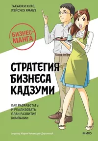 «Бизнес-манга: Стратегия бизнеса Кадзуми. Как разработать и реализовать план развития компании»