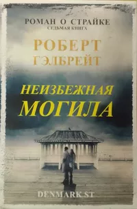 «Неизбежная могила»