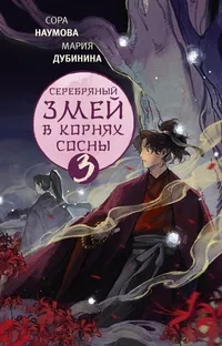 «Серебряный змей в корнях сосны 3»