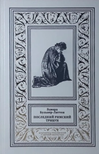 «Последний римский трибун»