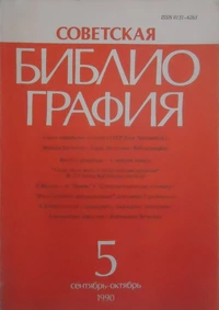 «Советская библиография №5, 1990»