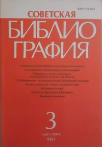 «Советская библиография №3, 1991»