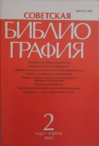 «Советская библиография №2, 1992»