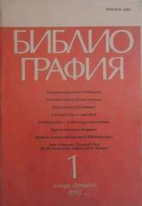 «Библиография №1, 1993»