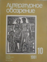 «Литературное обозрение № 10 1981»