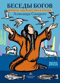 «Беседы богов. Фрагменты чукагирского эпоса в пересказе Александра Секацкого»