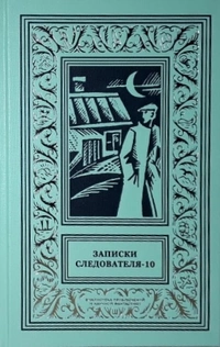 «Записки следователя — 10»