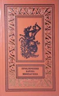 «Приключения барона Мюнхаузена»