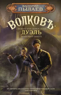 «Волковъ. Дуэль»