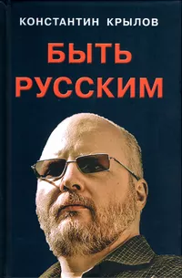 «Быть русским»