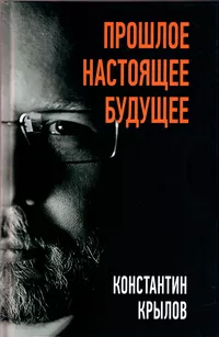 «Прошлое. Настоящее. Будущее»