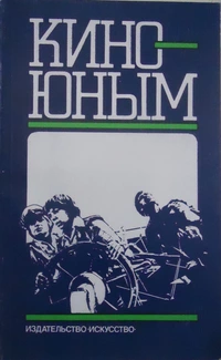 «Кино — юным»