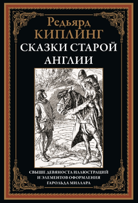 «Сказки Старой Англии»