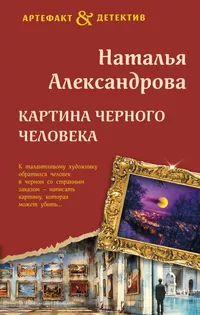 «Картина Черного человека»