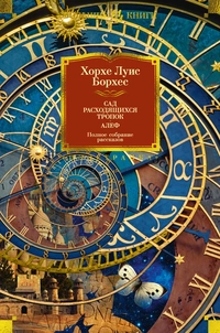 «Сад расходящихся тропок. Алеф. Полное собрание рассказов»