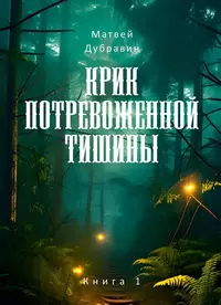 «Крик потревоженной тишины. Книга 1. Шорохи в селении»