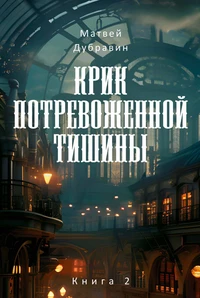 «Крик потревоженной тишины. Книга 2. Вестники перемен»