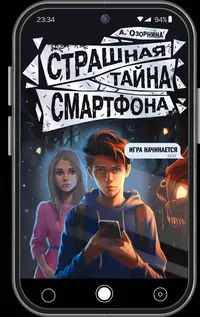 «Страшная тайна смартфона»