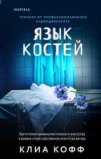 «Язык костей»