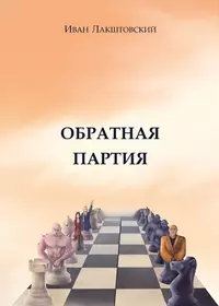 «Обратная партия»