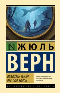 «Двадцать тысяч лье под водой»