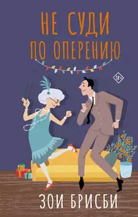 «Не суди по оперению»