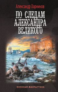 «По следам Александра Великого»