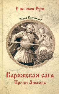 «Варяжская сага. Пряди Ансгара»