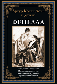 «Фенелла»