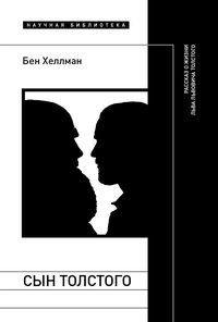 «Сын Толстого. Рассказ о жизни Льва Львовича Толстого»