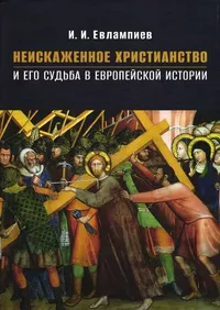 «Неискаженное христианство и его судьба в европейской истории»