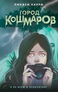 «Город кошмаров»