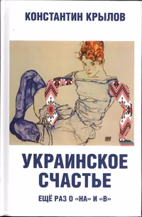 «Украинское счастье. Ещё раз о «на» и «в»