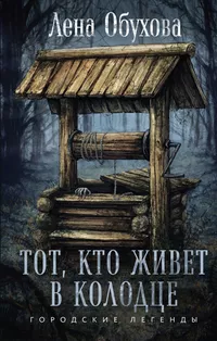 «Тот, кто живёт в колодце»