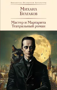 «Мастер и Маргарита. Театральный роман»