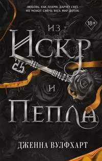 «Из Искр и Пепла»