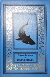 «Белая акула»