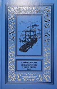 «Приключения Дирка Питта. Том 11.»