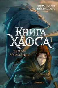 «Книга Хаоса 1. Земля чудовищ»