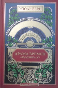 «Драма времен Людовика XV»