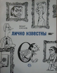 «Лично известны»