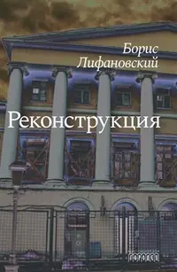 «Реконструкция»