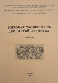 «Мировая словесность для детей и о детях. Выпуск 11»