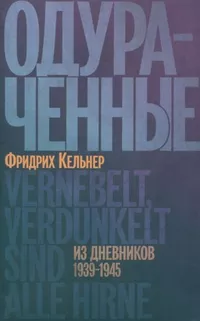 «Одураченные. Из дневников 1939-1945»