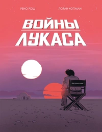 «Войны Лукаса»