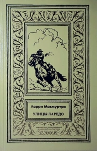 «Улицы Ларедо»