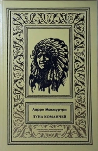 «Луна команчей»