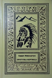 «Прогулка мертвеца»