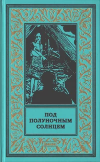 «Под полуночным солнцем»